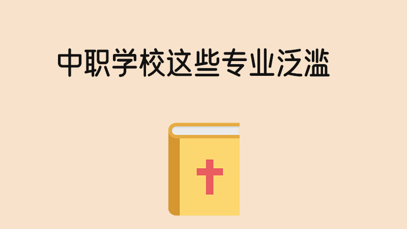 中職學校這些專業泛濫，注意綜合考慮！